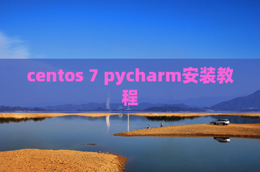 centos 7 pycharm安装教程